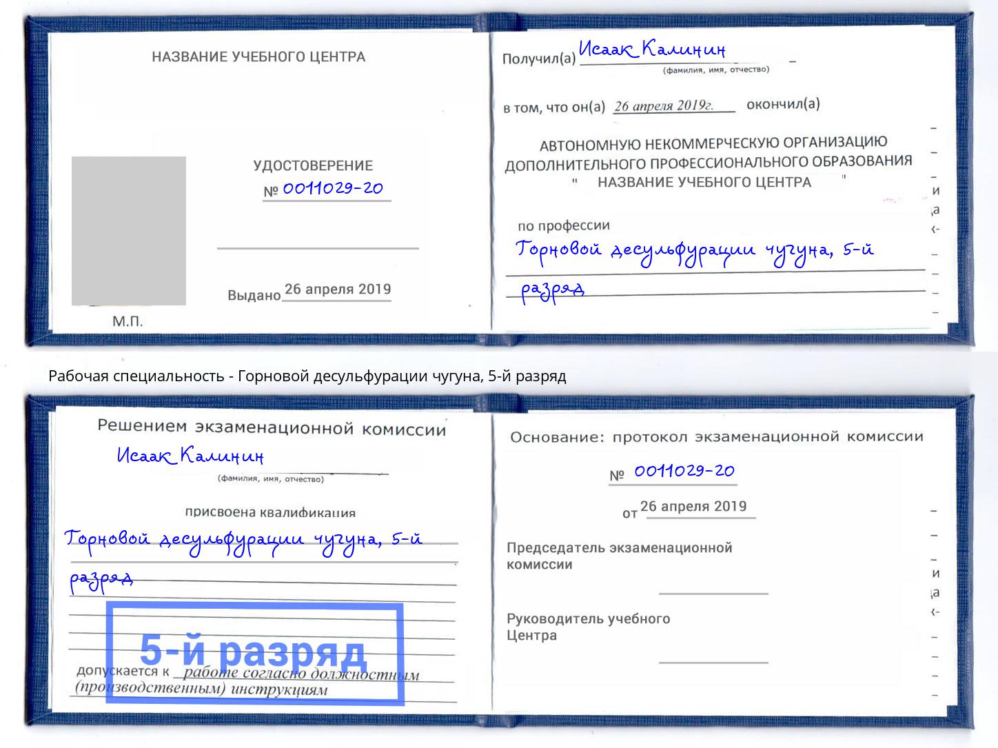 корочка 5-й разряд Горновой десульфурации чугуна Джанкой