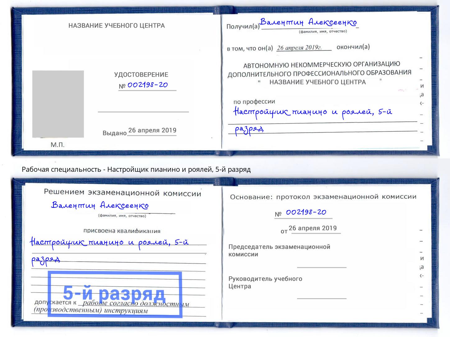 корочка 5-й разряд Настройщик пианино и роялей Джанкой