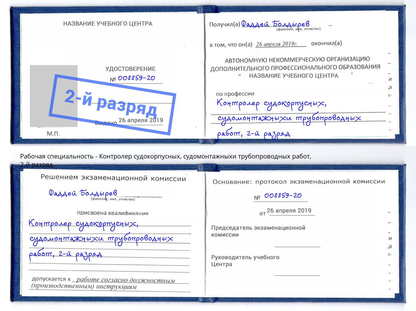 корочка 2-й разряд Контролер судокорпусных, судомонтажныхи трубопроводных работ Джанкой