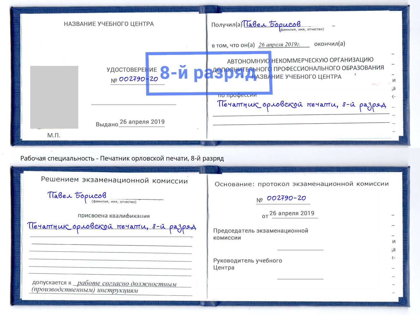 корочка 8-й разряд Печатник орловской печати Джанкой