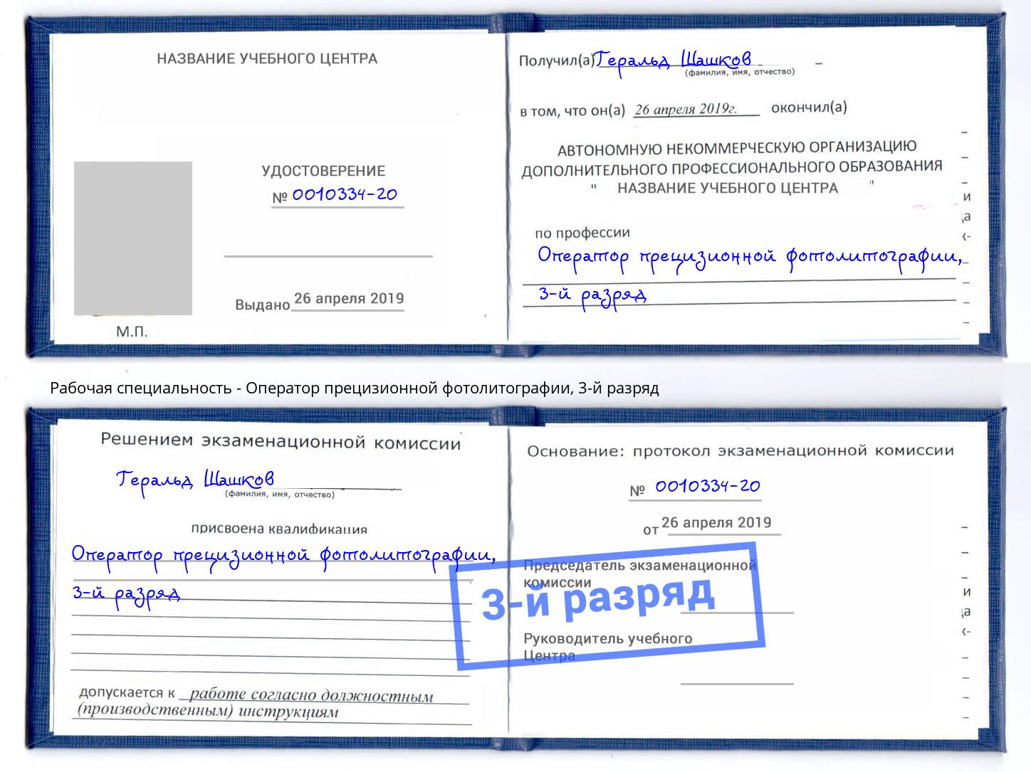 корочка 3-й разряд Оператор прецизионной фотолитографии Джанкой