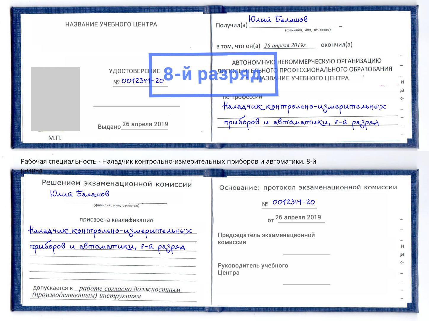 корочка 8-й разряд Наладчик контрольно-измерительных приборов и автоматики Джанкой