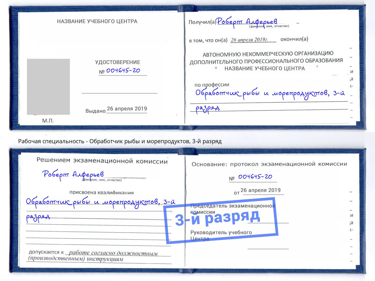 корочка 3-й разряд Обработчик рыбы и морепродуктов Джанкой