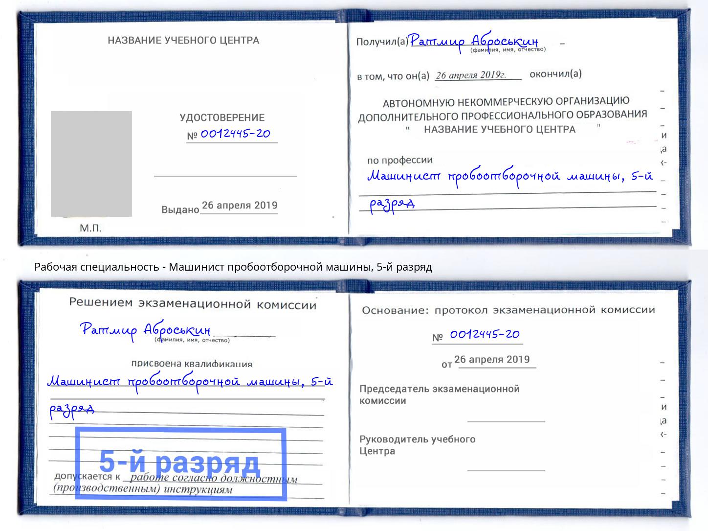корочка 5-й разряд Машинист пробоотборочной машины Джанкой