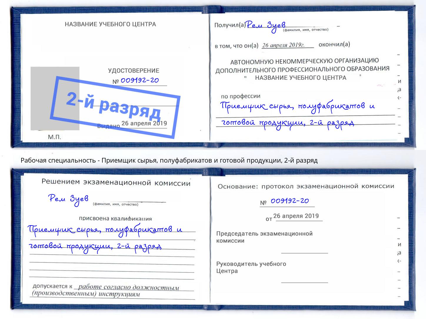 корочка 2-й разряд Приемщик сырья, полуфабрикатов и готовой продукции Джанкой