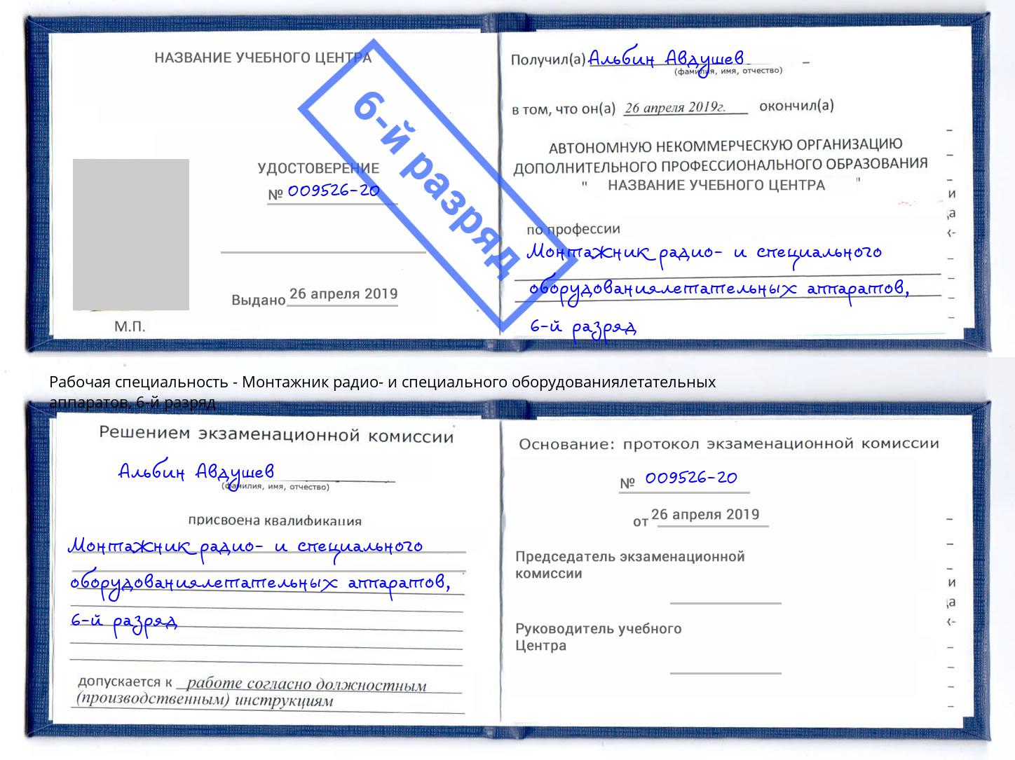 корочка 6-й разряд Монтажник радио- и специального оборудованиялетательных аппаратов Джанкой