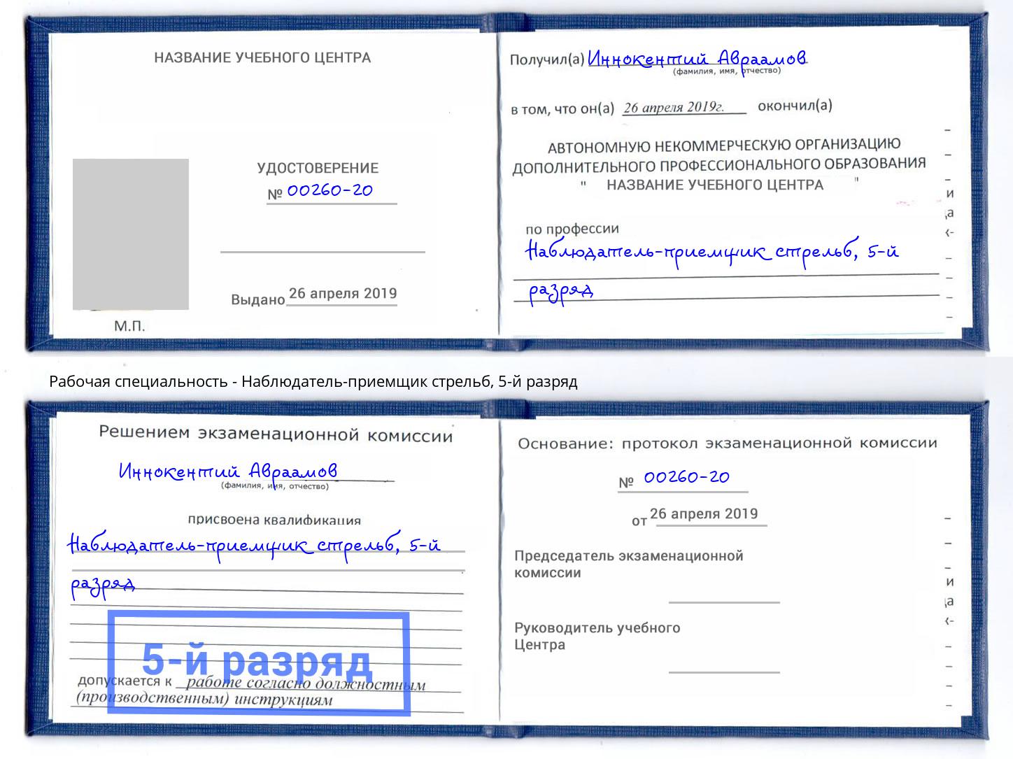 корочка 5-й разряд Наблюдатель-приемщик стрельб Джанкой