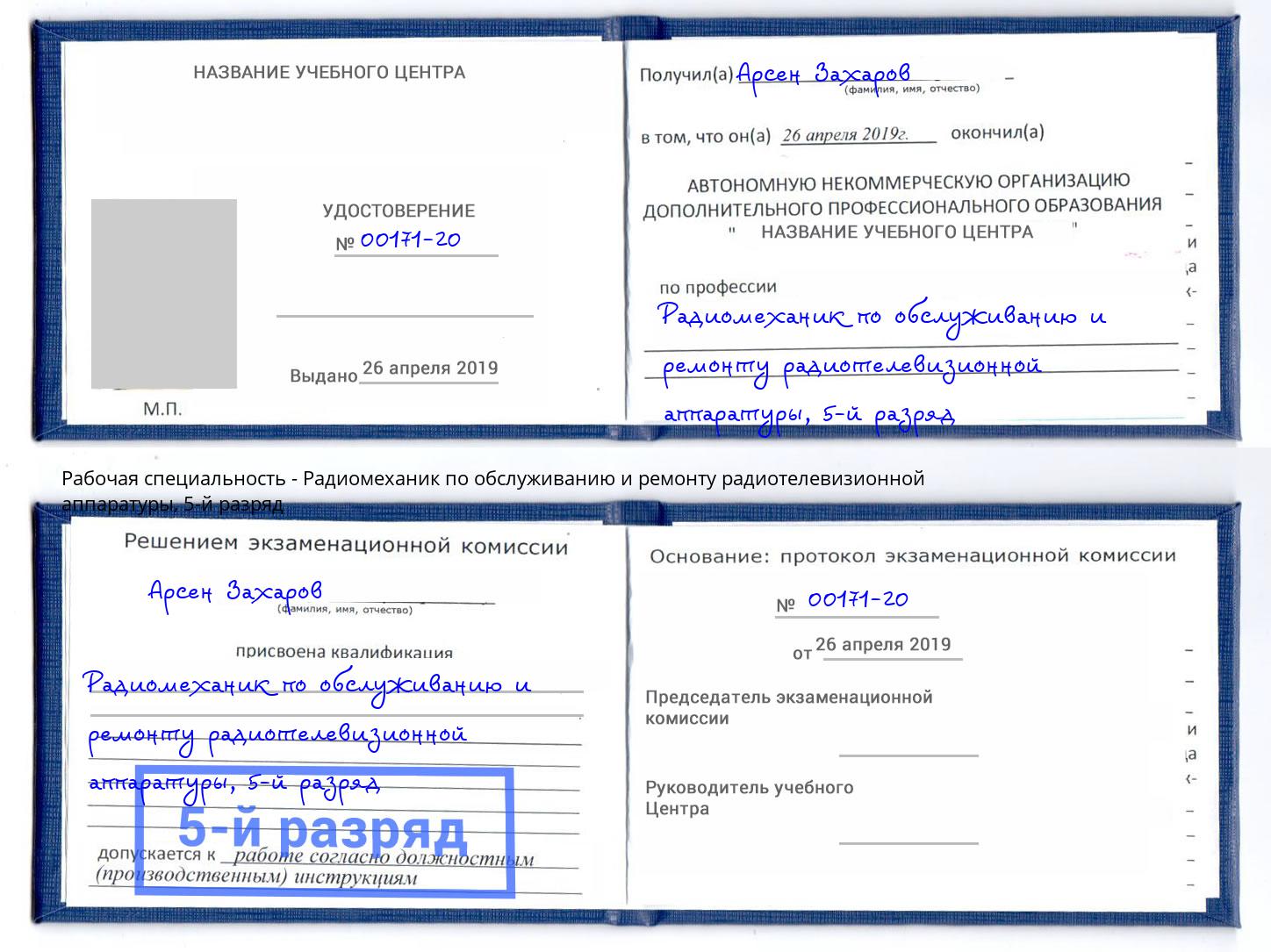 корочка 5-й разряд Радиомеханик по обслуживанию и ремонту радиотелевизионной аппаратуры Джанкой