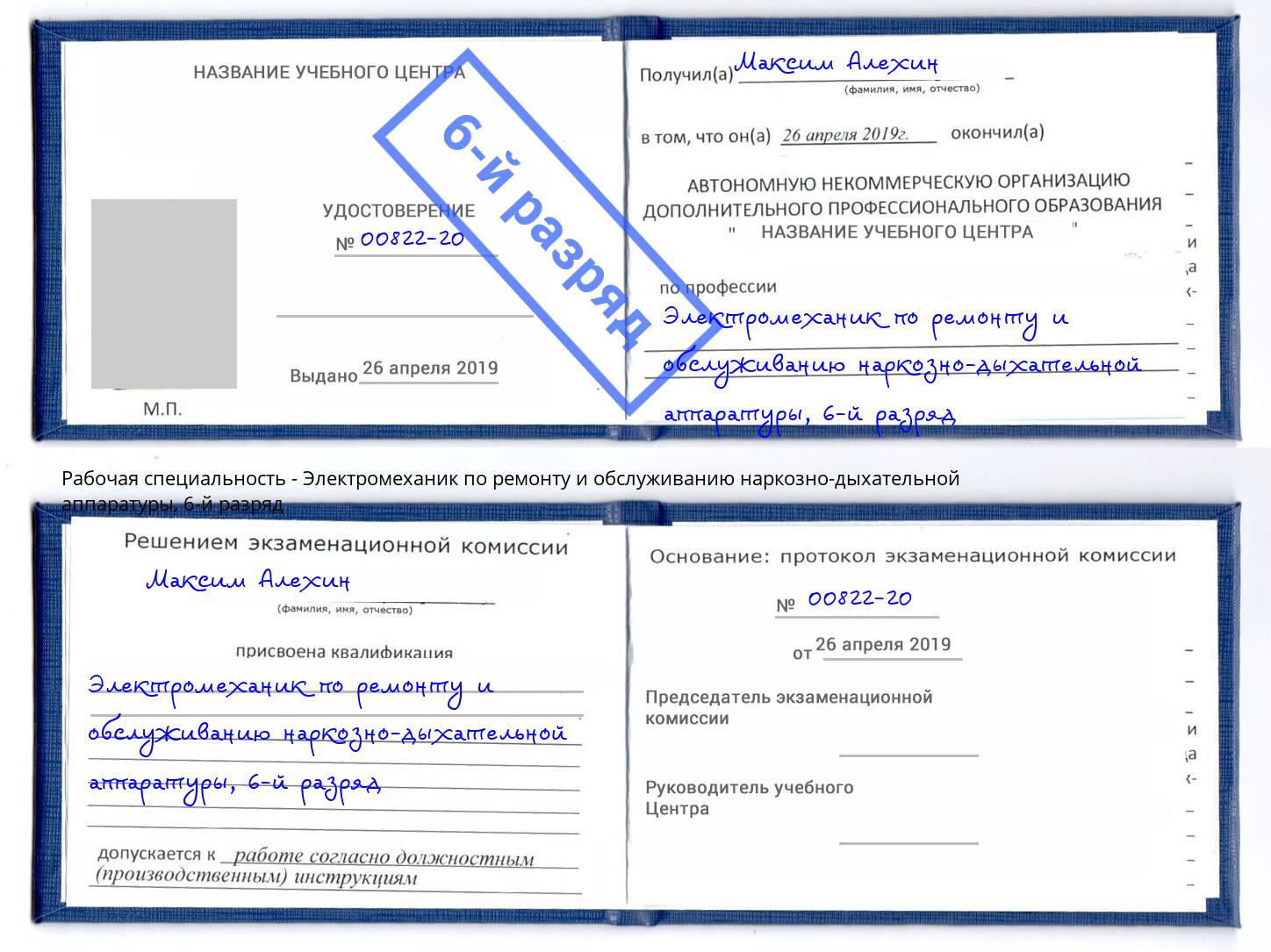 корочка 6-й разряд Электромеханик по ремонту и обслуживанию наркозно-дыхательной аппаратуры Джанкой