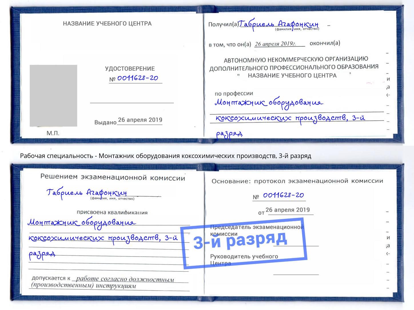 корочка 3-й разряд Монтажник оборудования коксохимических производств Джанкой