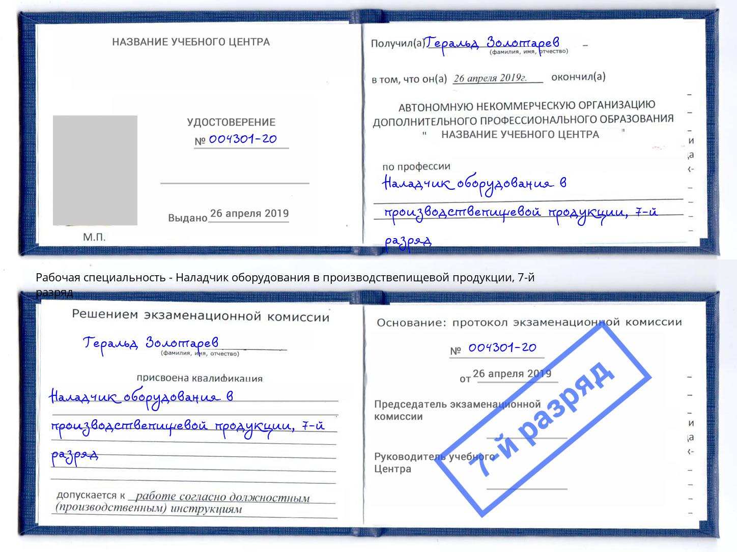 корочка 7-й разряд Наладчик оборудования в производствепищевой продукции Джанкой