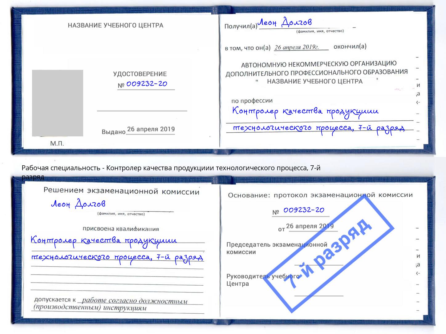 корочка 7-й разряд Контролер качества продукциии технологического процесса Джанкой