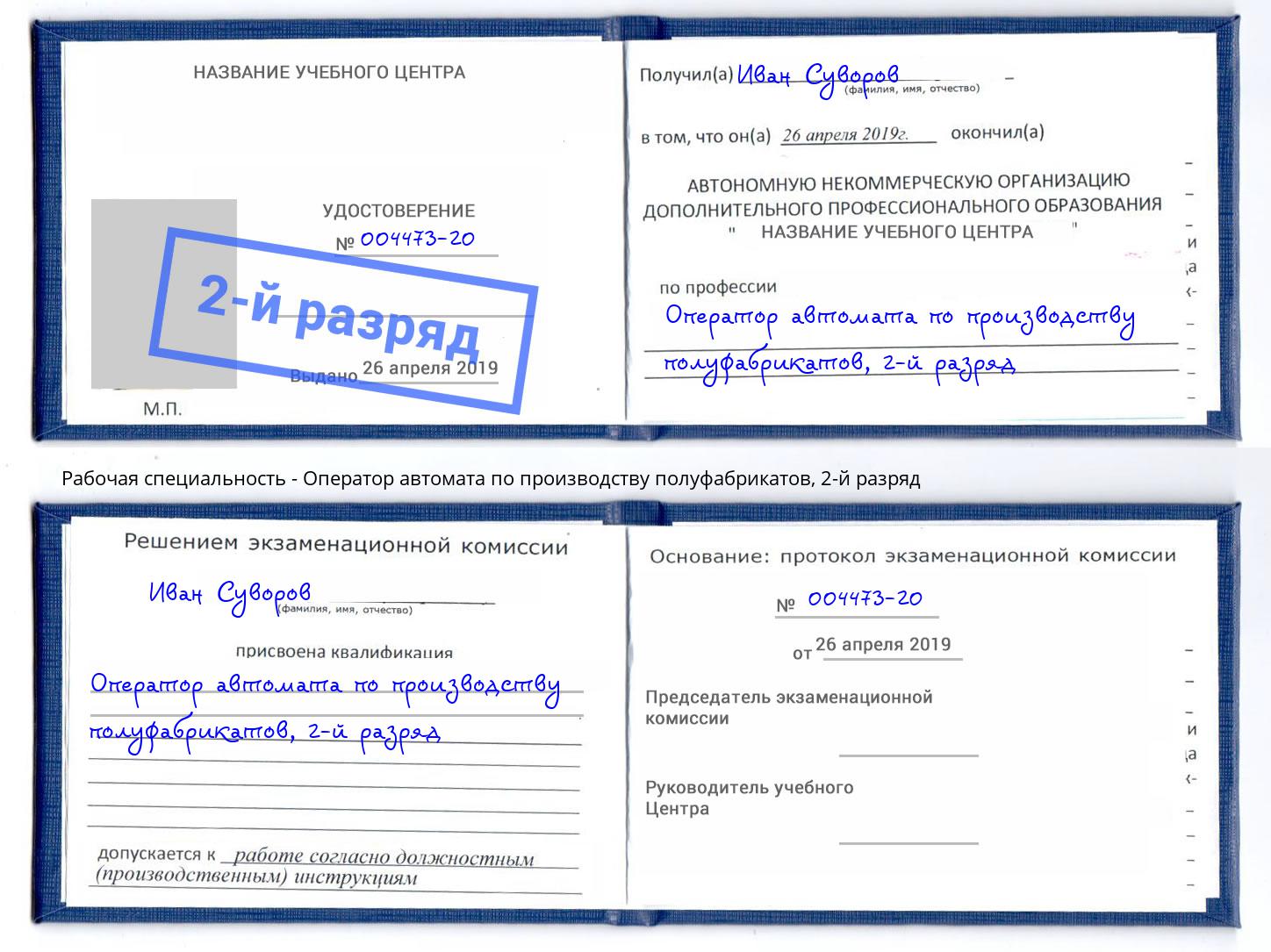 корочка 2-й разряд Оператор автомата по производству полуфабрикатов Джанкой