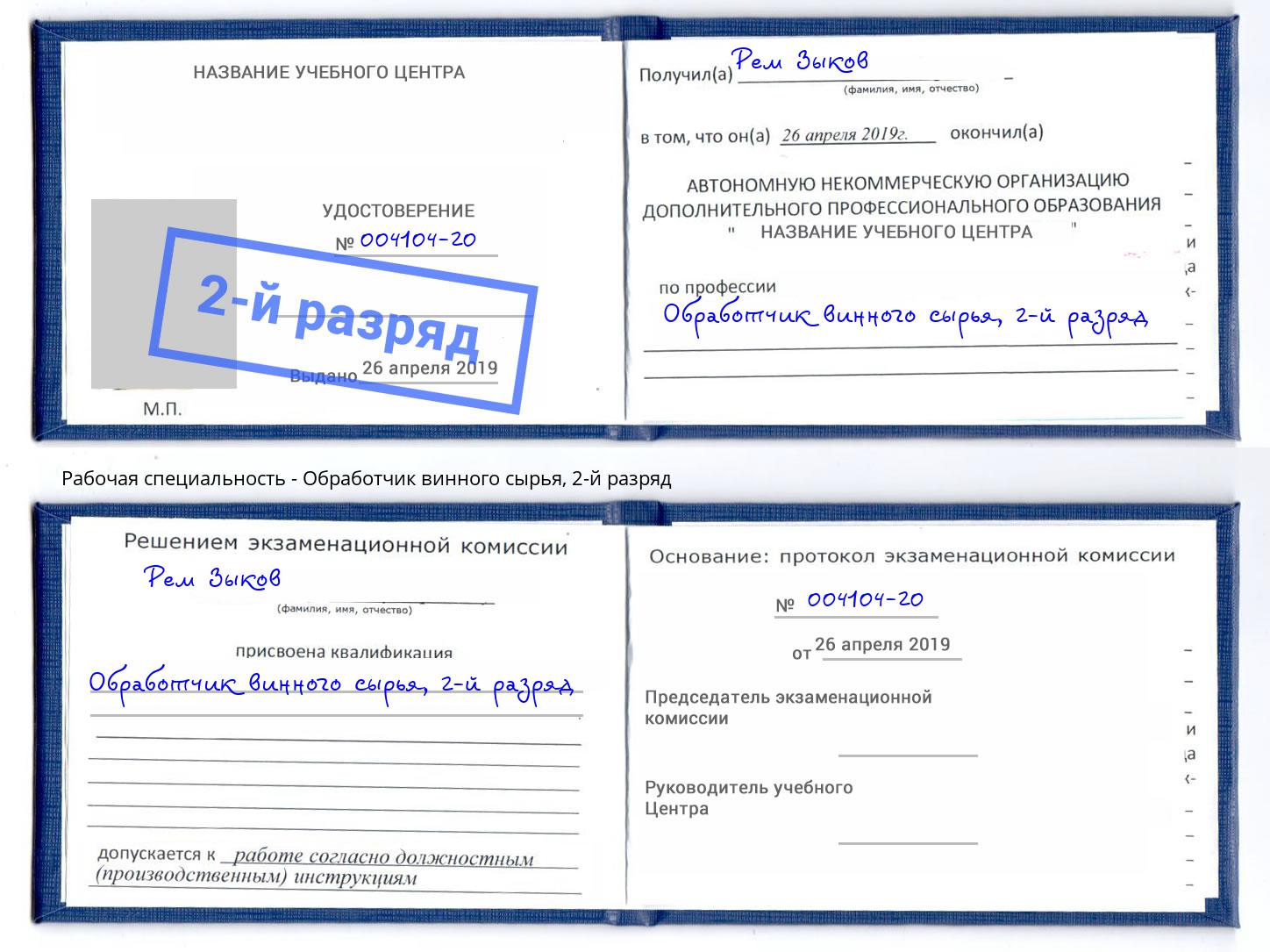 корочка 2-й разряд Обработчик винного сырья Джанкой