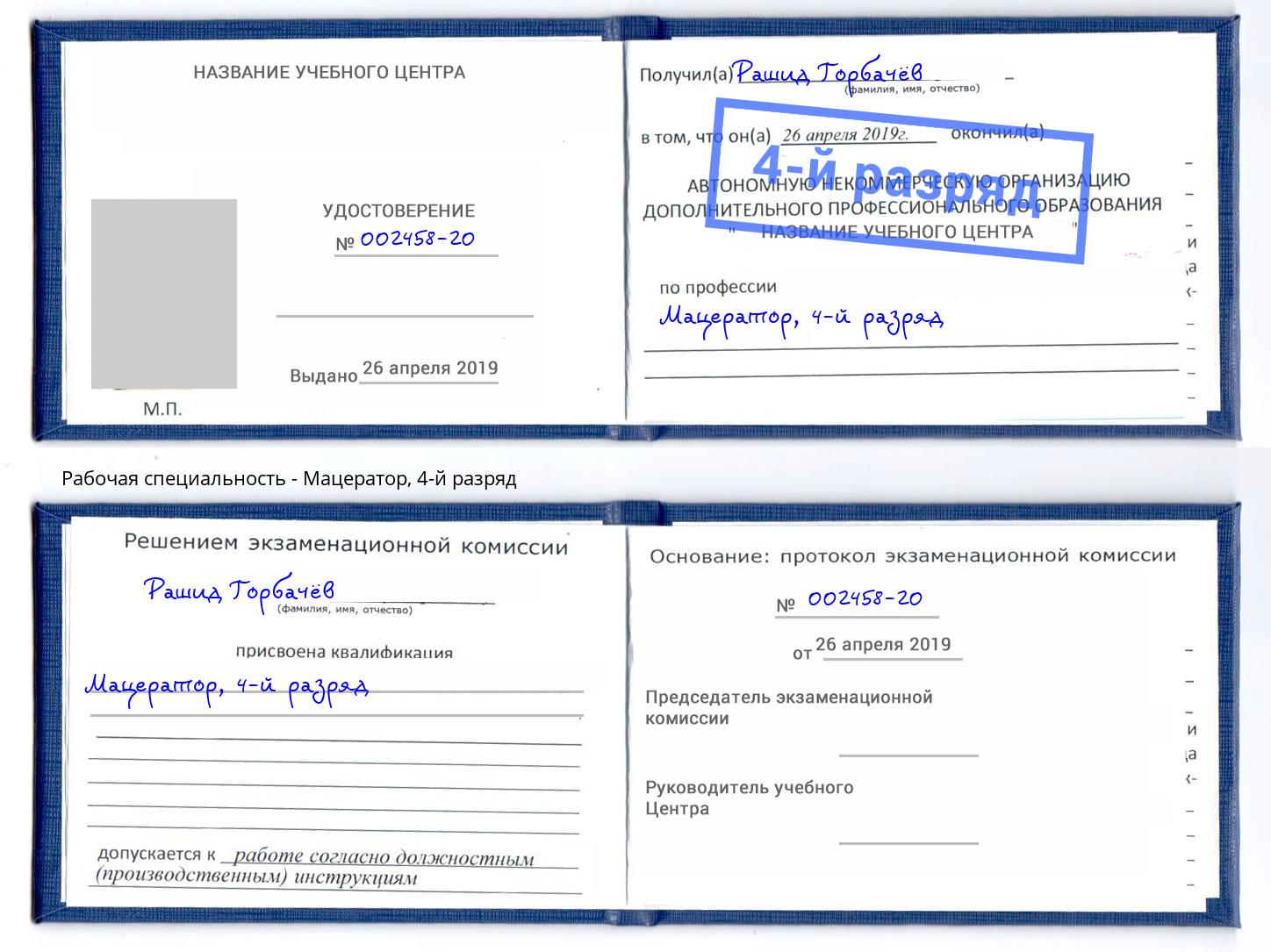 корочка 4-й разряд Мацератор Джанкой