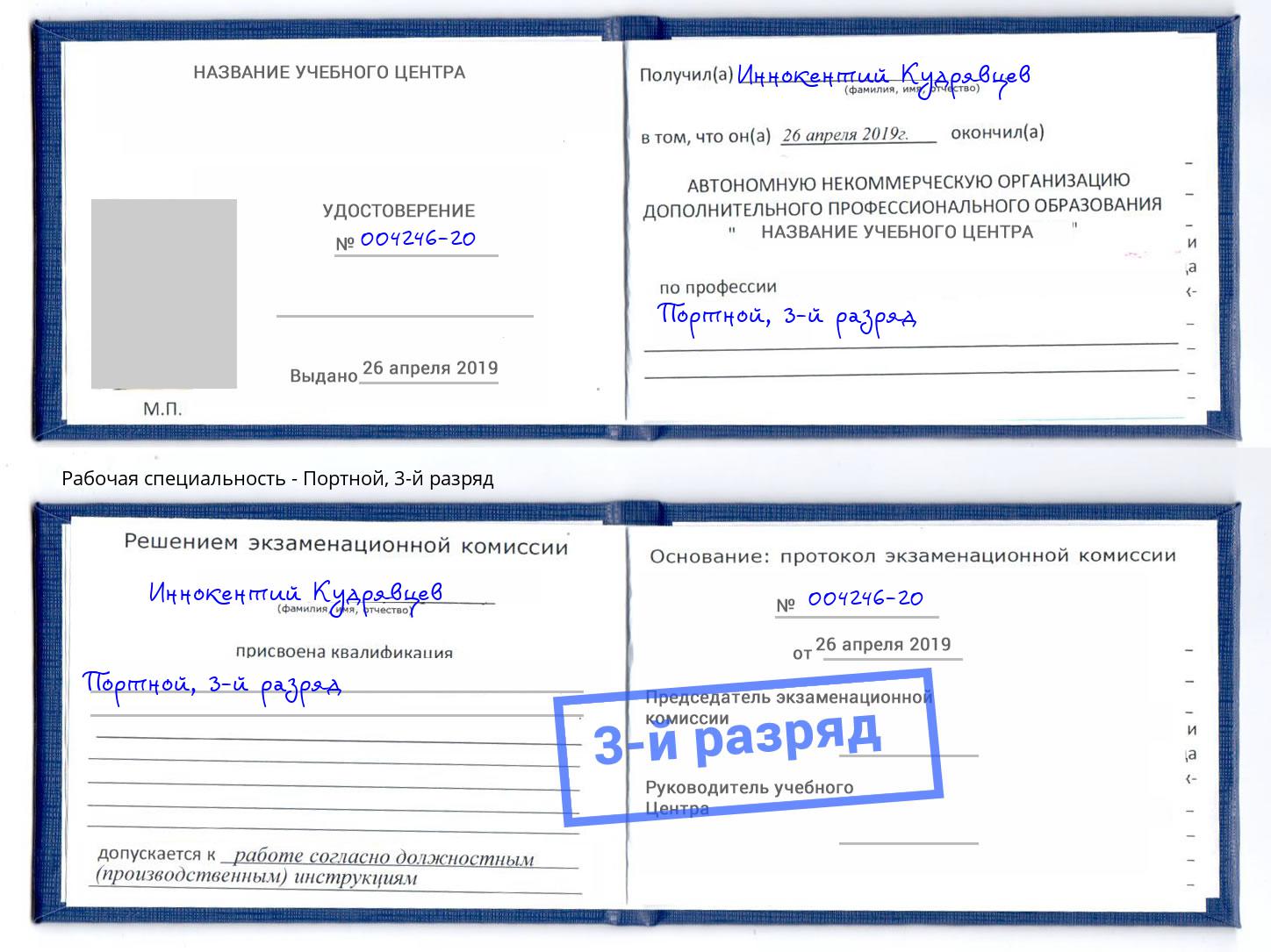 корочка 3-й разряд Портной Джанкой