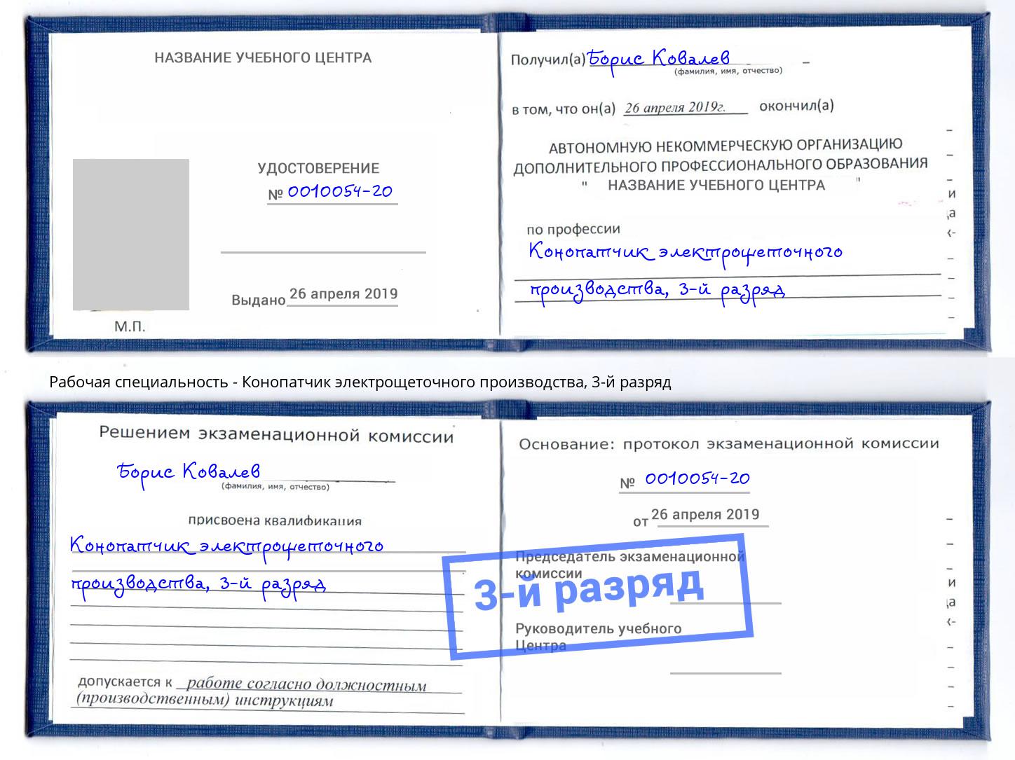 корочка 3-й разряд Конопатчик электрощеточного производства Джанкой