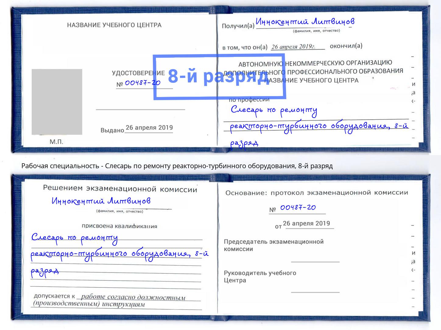корочка 8-й разряд Слесарь по ремонту реакторно-турбинного оборудования Джанкой