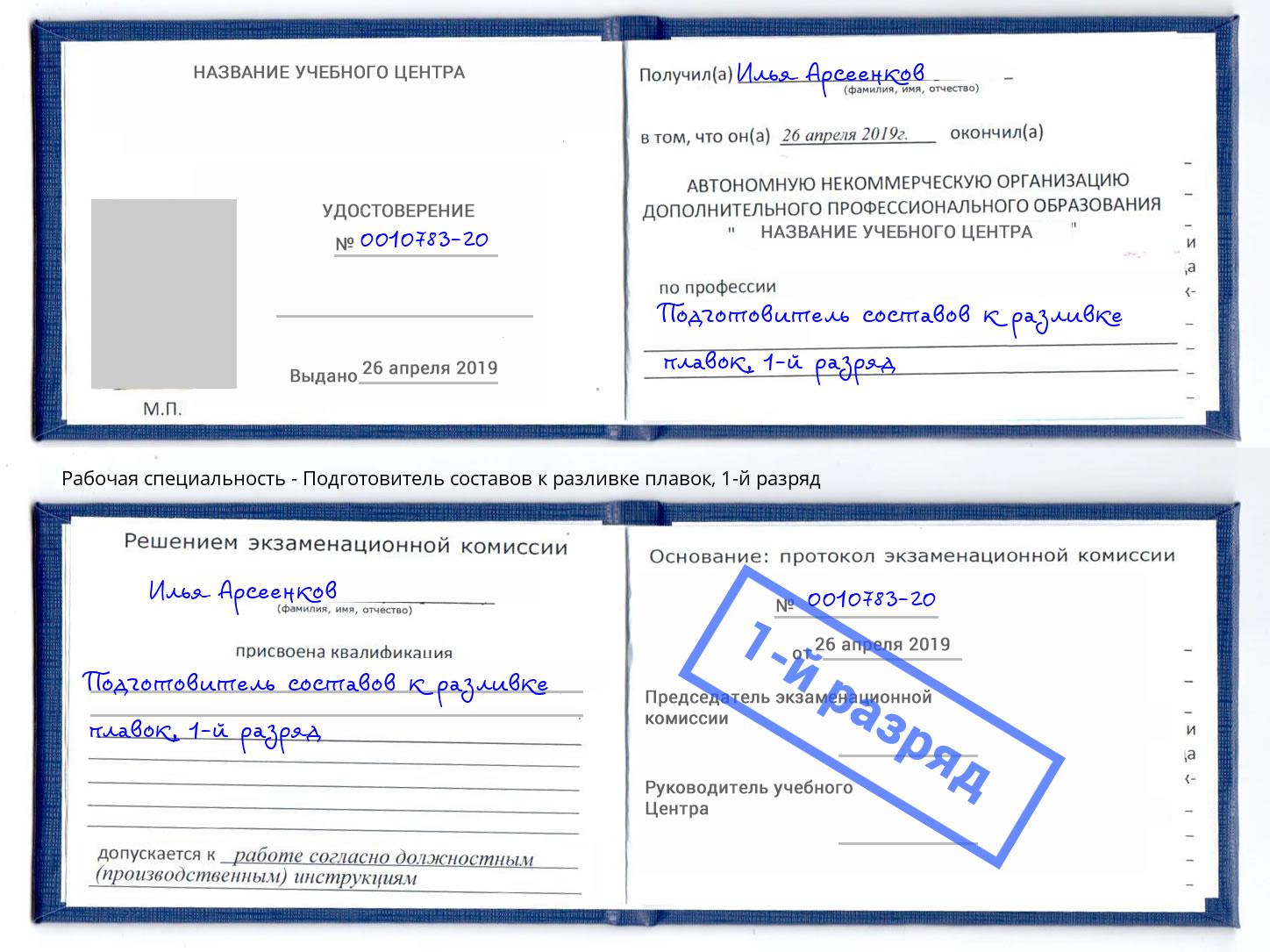 корочка 1-й разряд Подготовитель составов к разливке плавок Джанкой