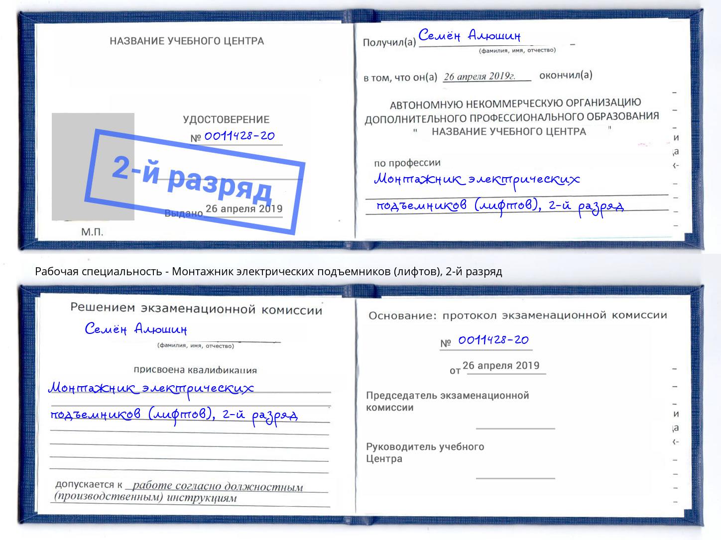 корочка 2-й разряд Монтажник электрических подъемников (лифтов) Джанкой