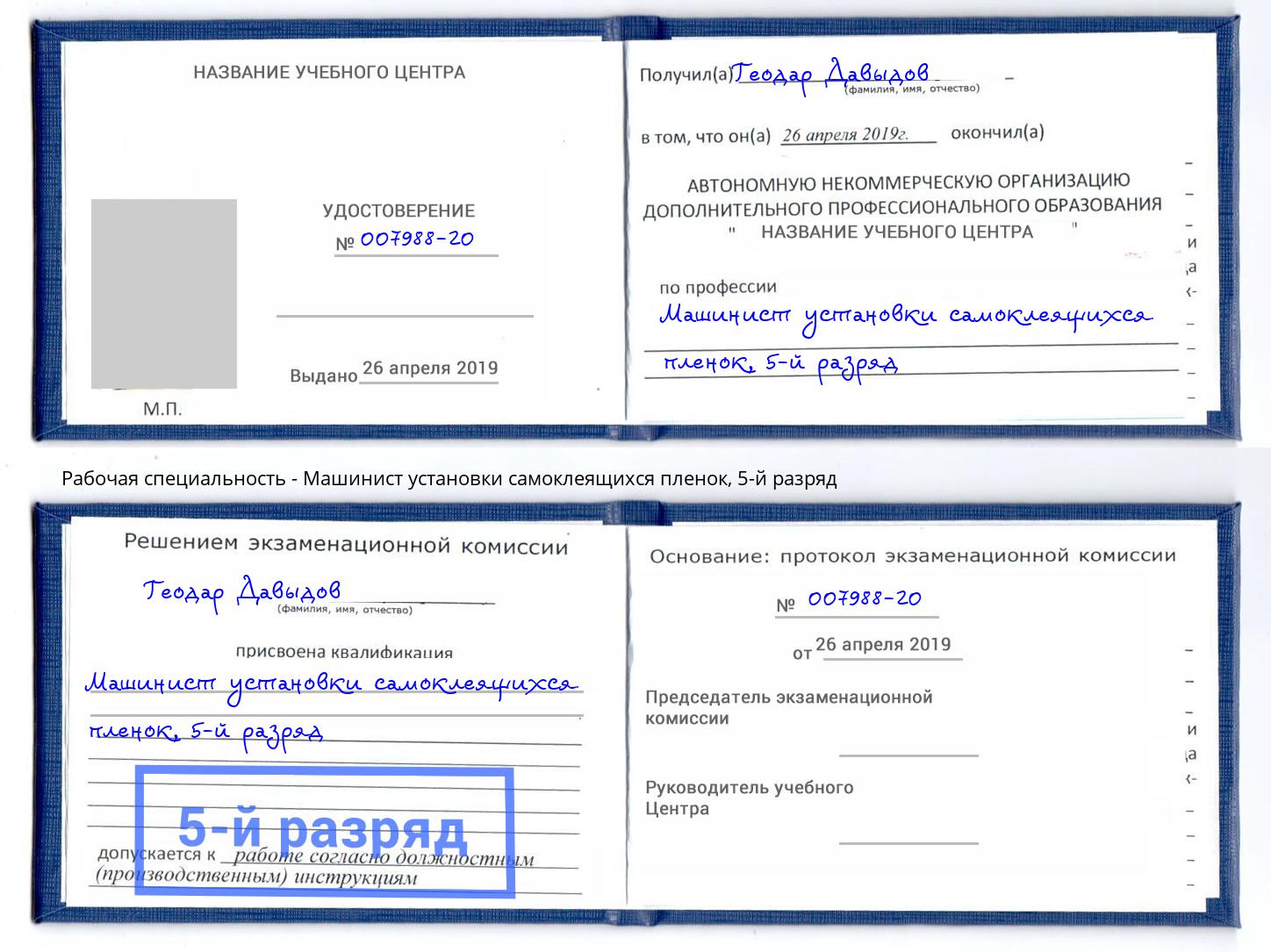 корочка 5-й разряд Машинист установки самоклеящихся пленок Джанкой