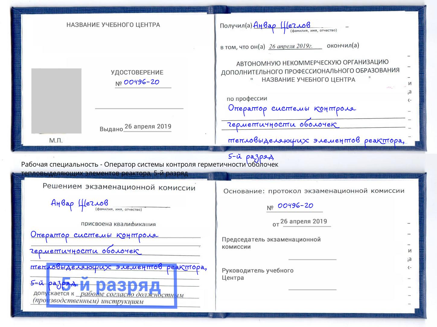 корочка 5-й разряд Оператор системы контроля герметичности оболочек тепловыделяющих элементов реактора Джанкой