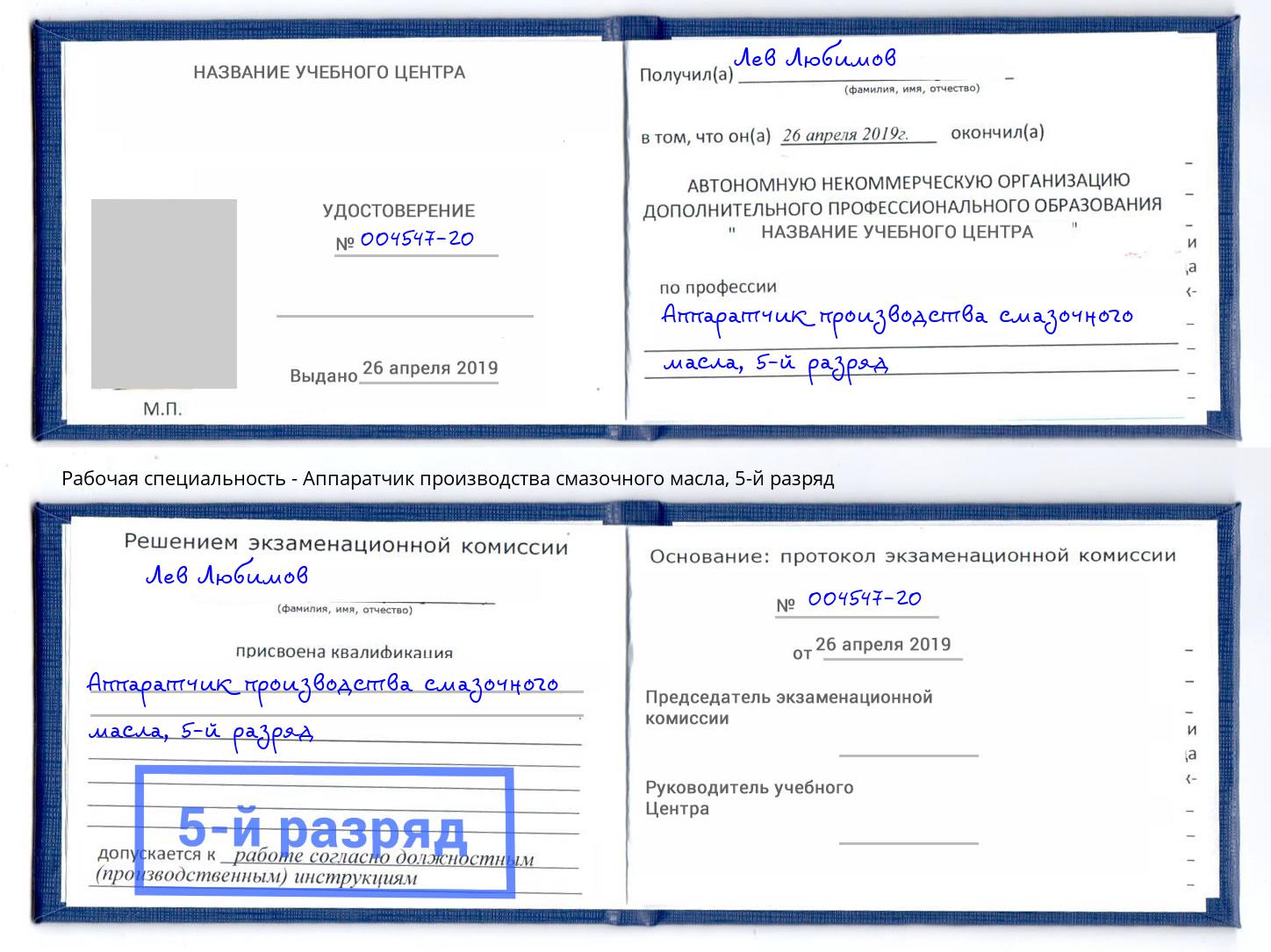 корочка 5-й разряд Аппаратчик производства смазочного масла Джанкой