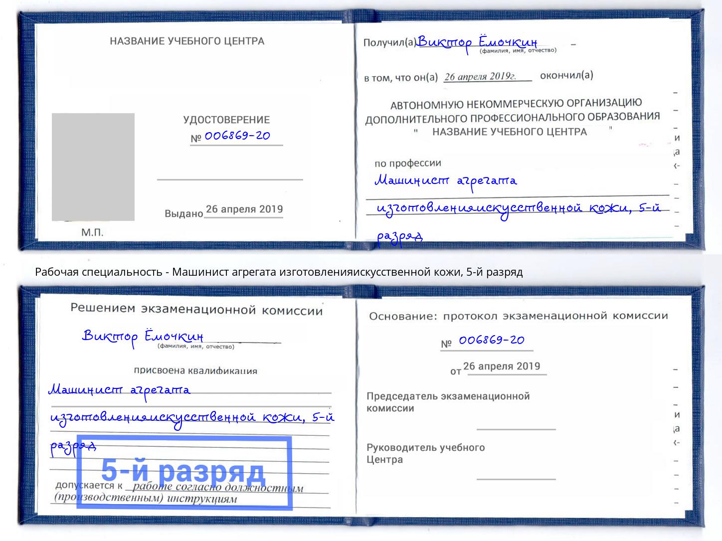 корочка 5-й разряд Машинист агрегата изготовленияискусственной кожи Джанкой