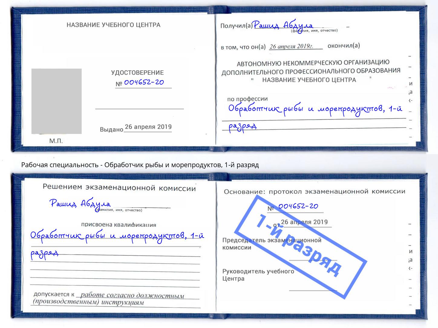 корочка 1-й разряд Обработчик рыбы и морепродуктов Джанкой