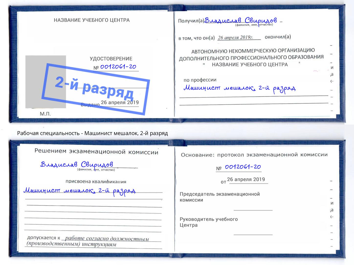 корочка 2-й разряд Машинист мешалок Джанкой