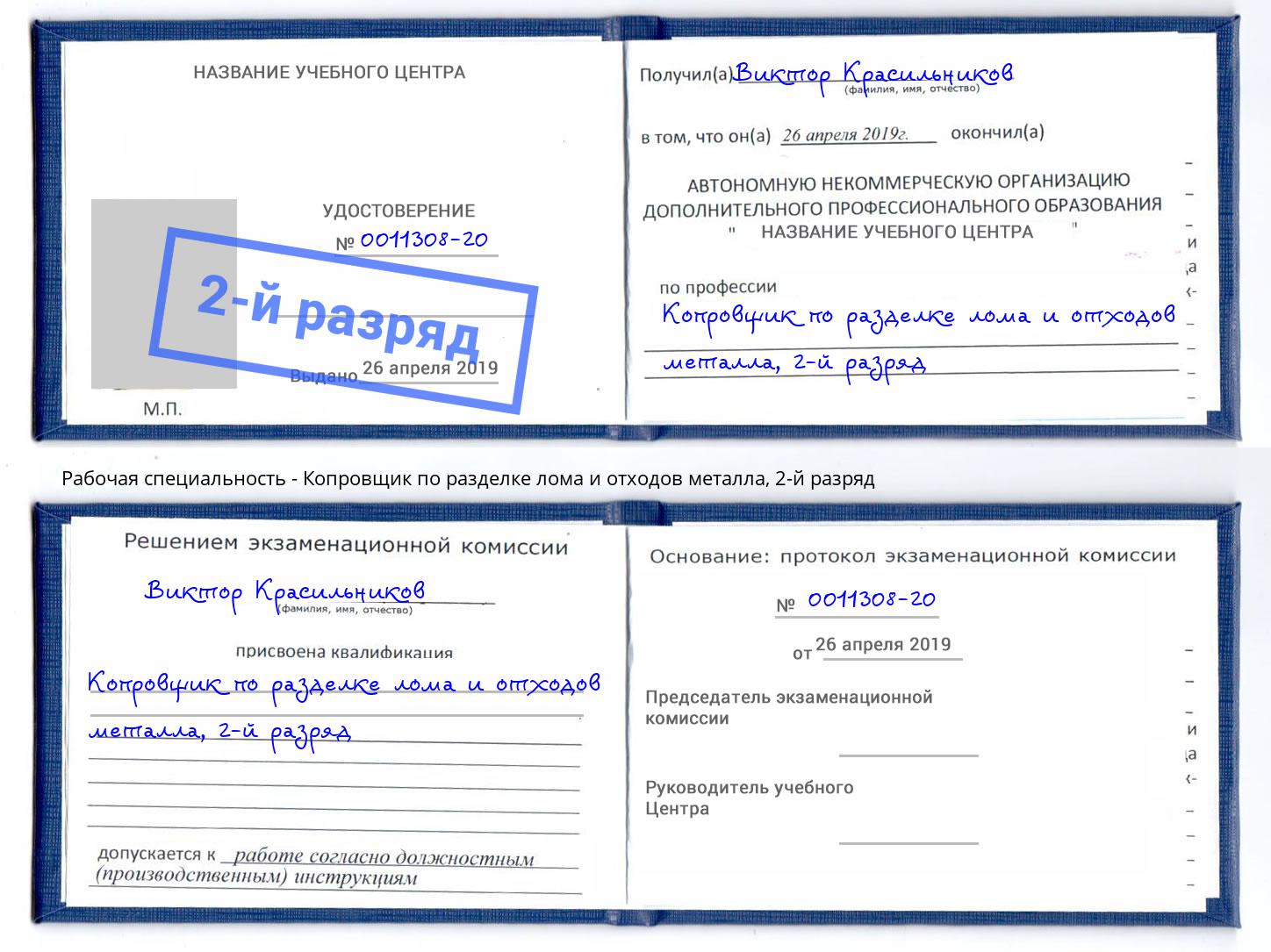 корочка 2-й разряд Копровщик по разделке лома и отходов металла Джанкой