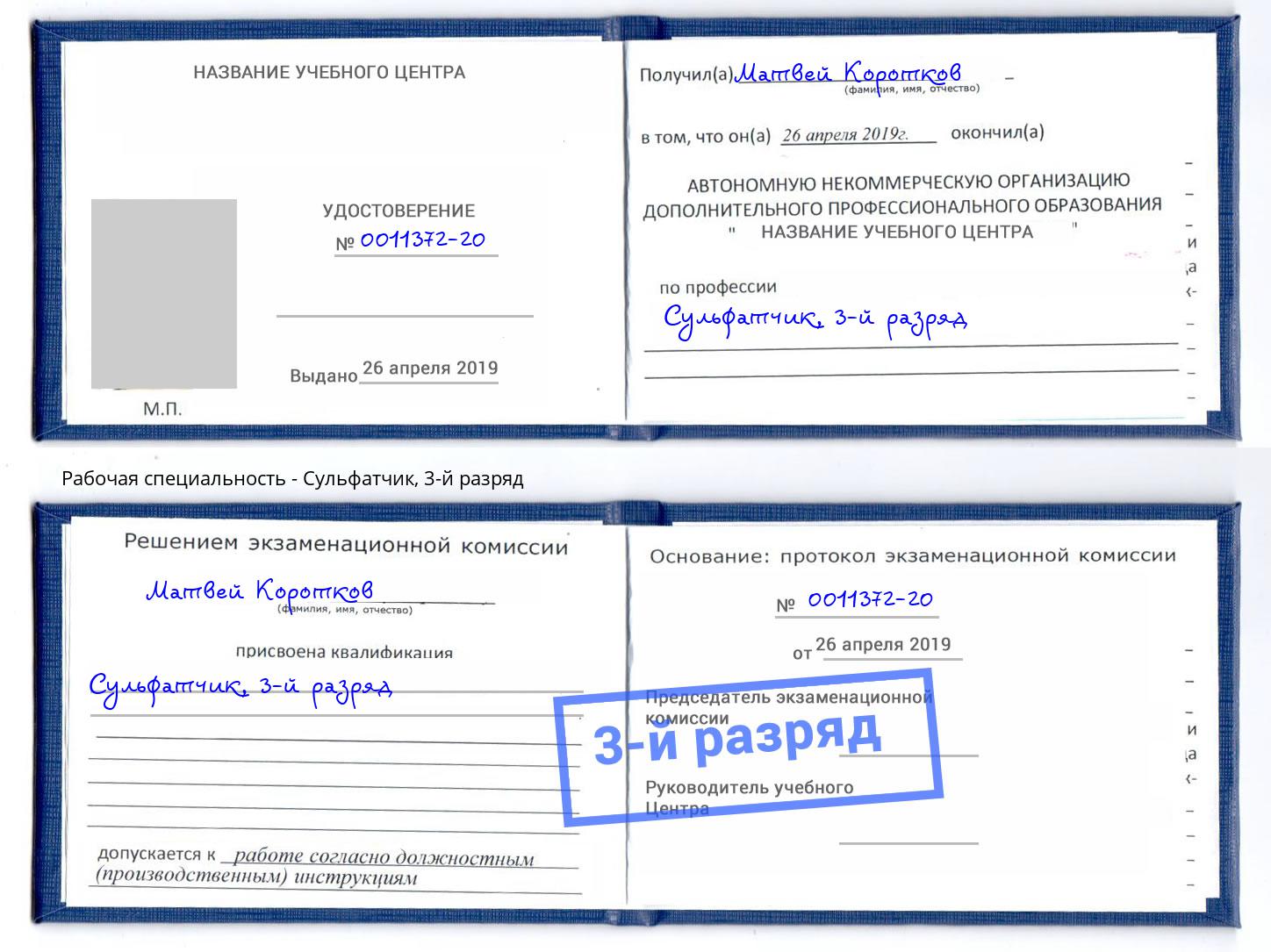 корочка 3-й разряд Сульфатчик Джанкой