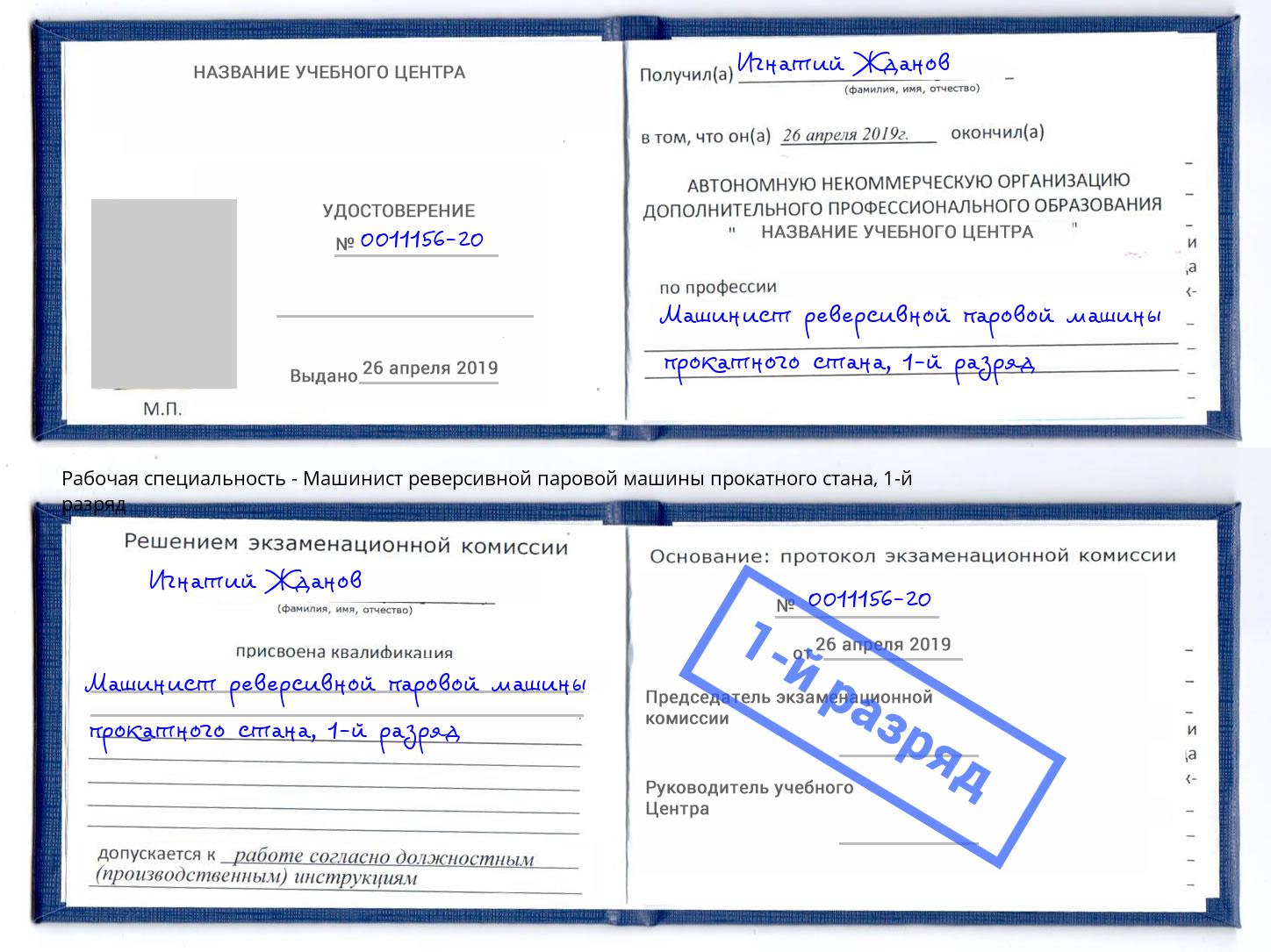 корочка 1-й разряд Машинист реверсивной паровой машины прокатного стана Джанкой