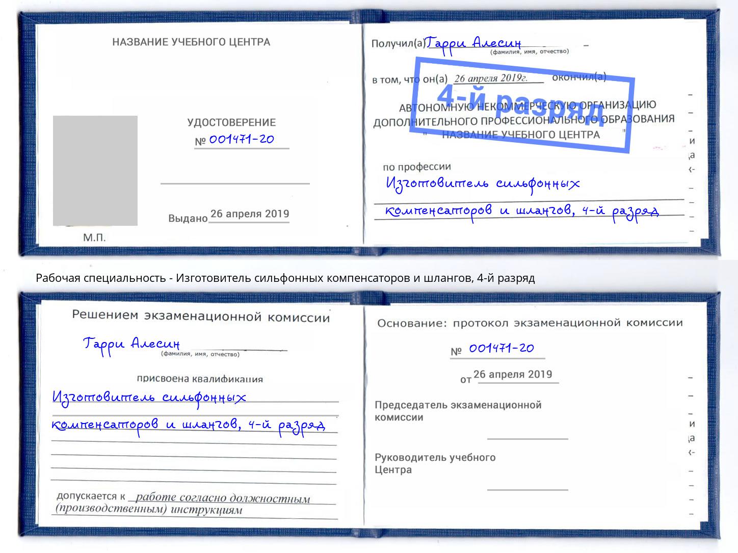 корочка 4-й разряд Изготовитель сильфонных компенсаторов и шлангов Джанкой
