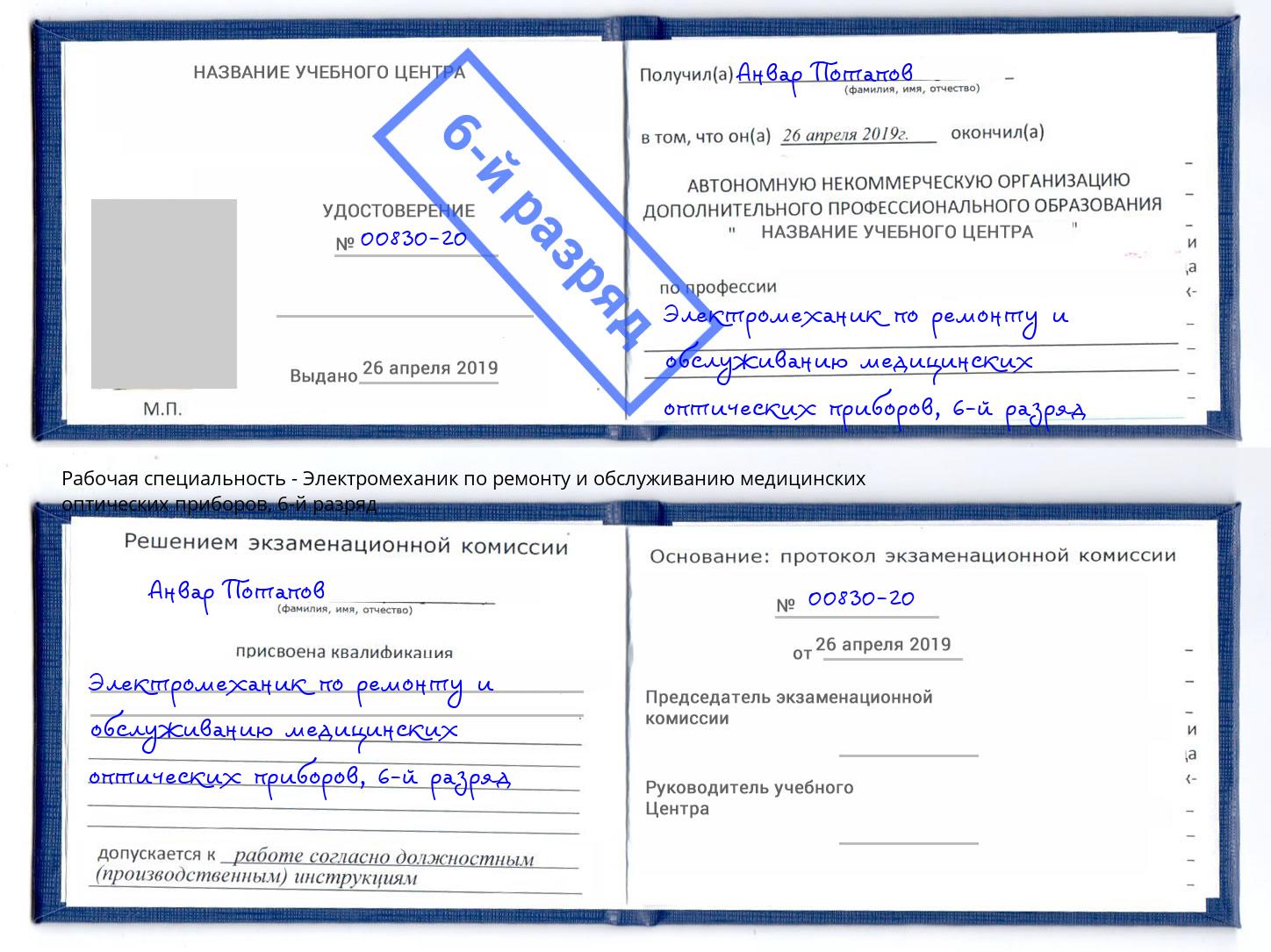 корочка 6-й разряд Электромеханик по ремонту и обслуживанию медицинских оптических приборов Джанкой