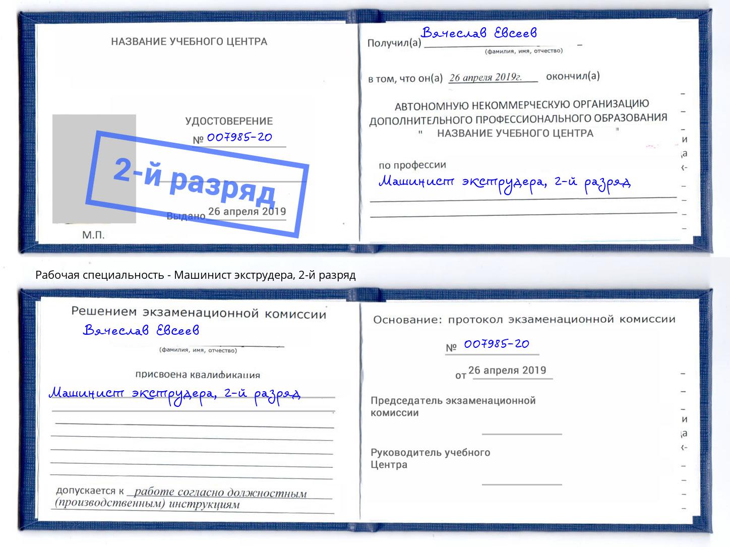 корочка 2-й разряд Машинист экструдера Джанкой