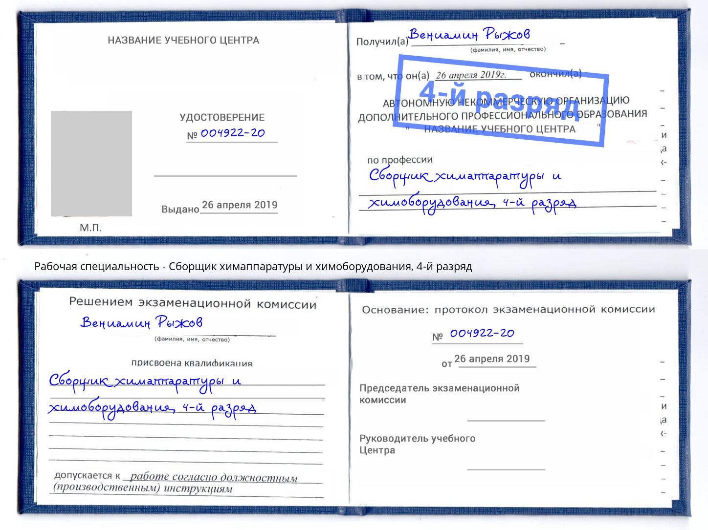 корочка 4-й разряд Сборщик химаппаратуры и химоборудования Джанкой
