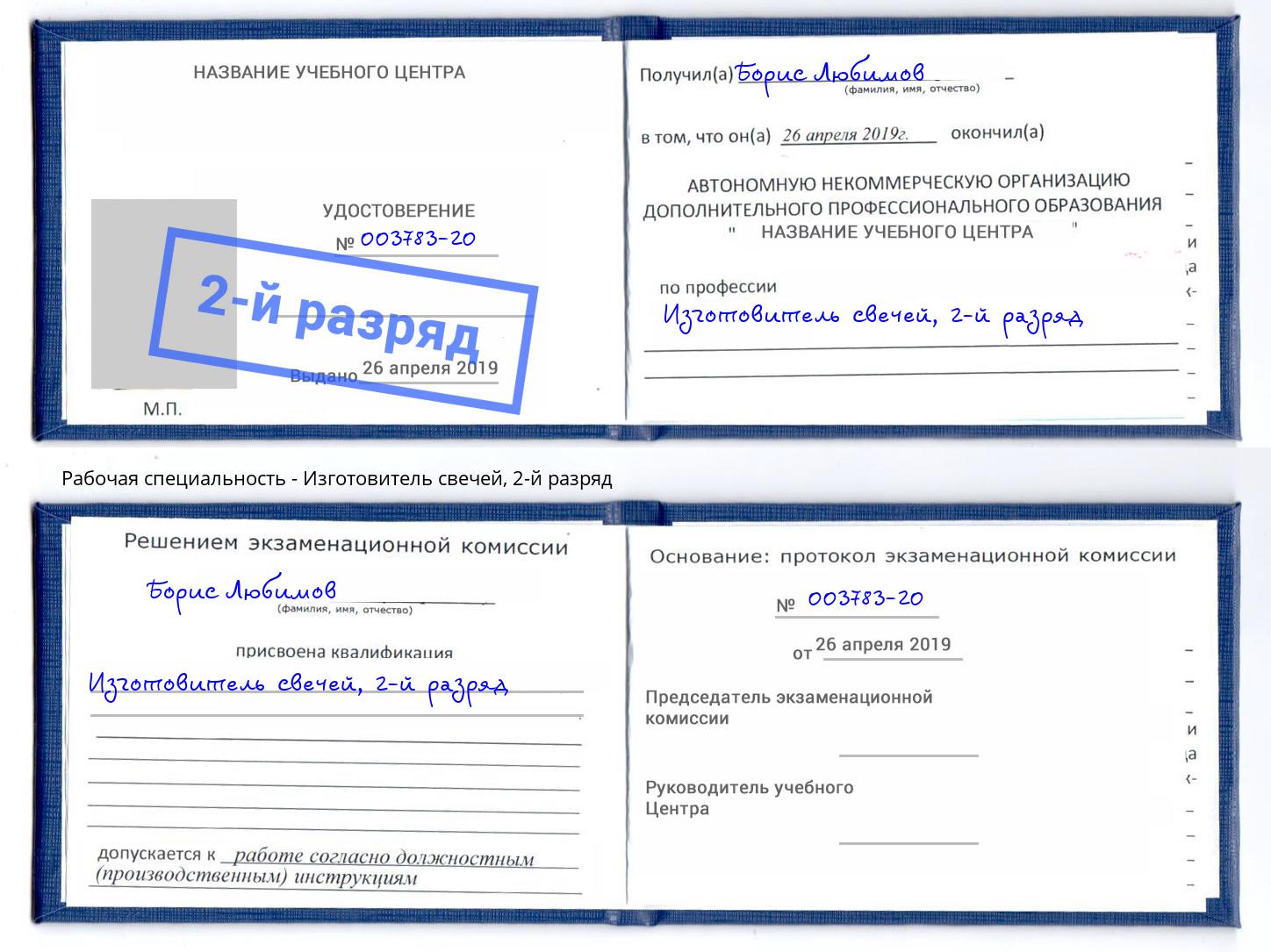 корочка 2-й разряд Изготовитель свечей Джанкой