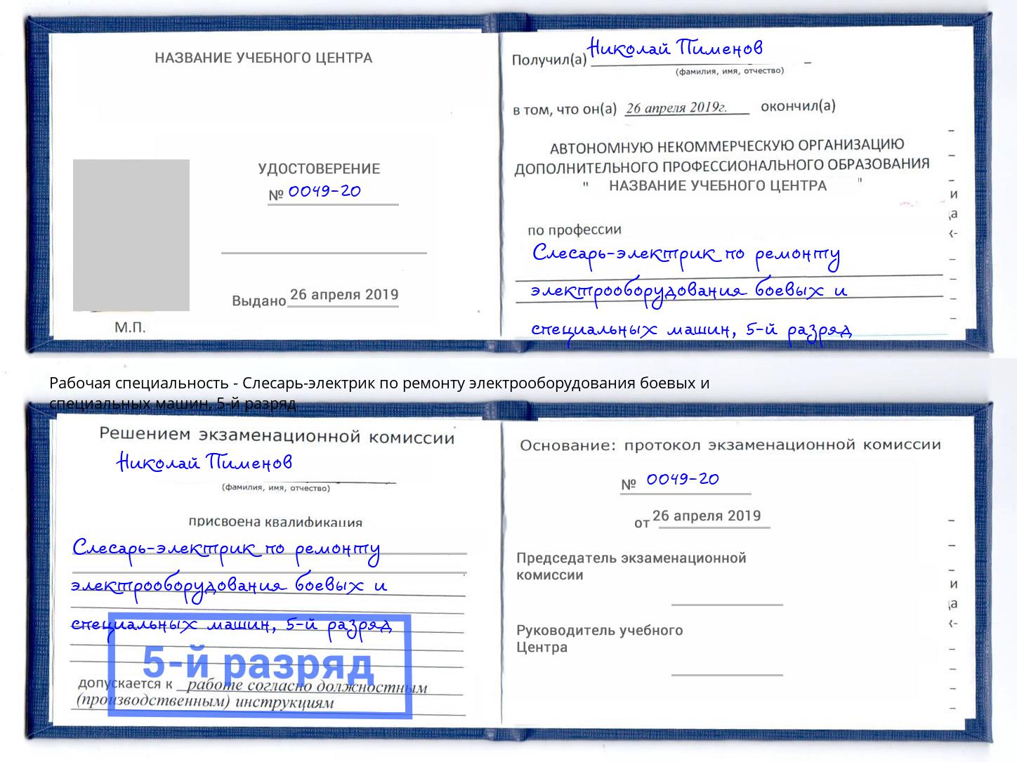 корочка 5-й разряд Слесарь-электрик по ремонту электрооборудования боевых и специальных машин Джанкой