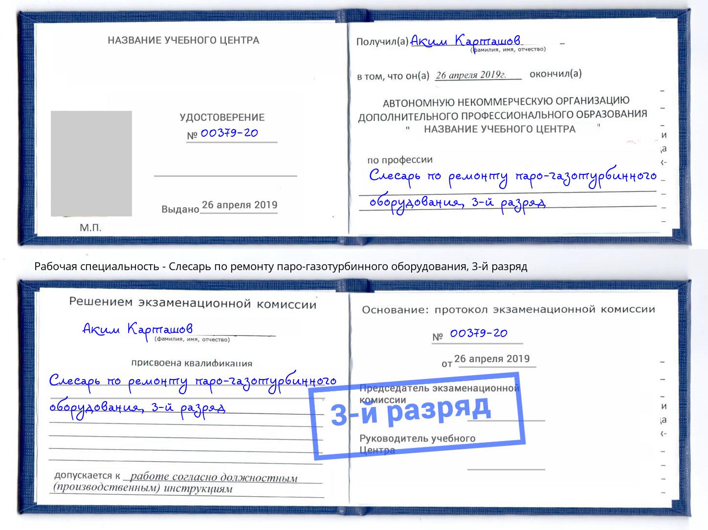 корочка 3-й разряд Слесарь по ремонту паро-газотурбинного оборудования Джанкой
