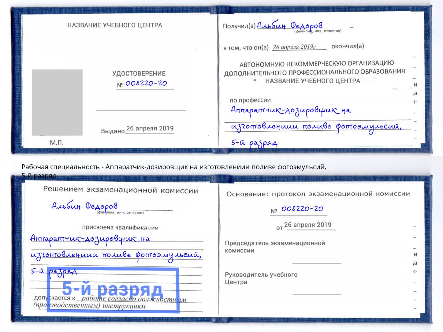 корочка 5-й разряд Аппаратчик-дозировщик на изготовлениии поливе фотоэмульсий Джанкой