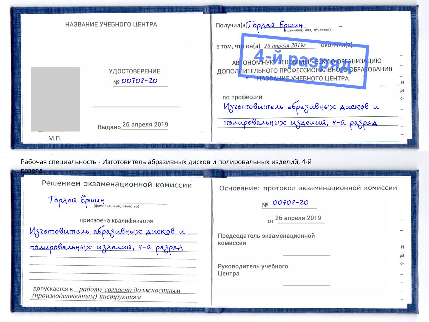 корочка 4-й разряд Изготовитель абразивных дисков и полировальных изделий Джанкой