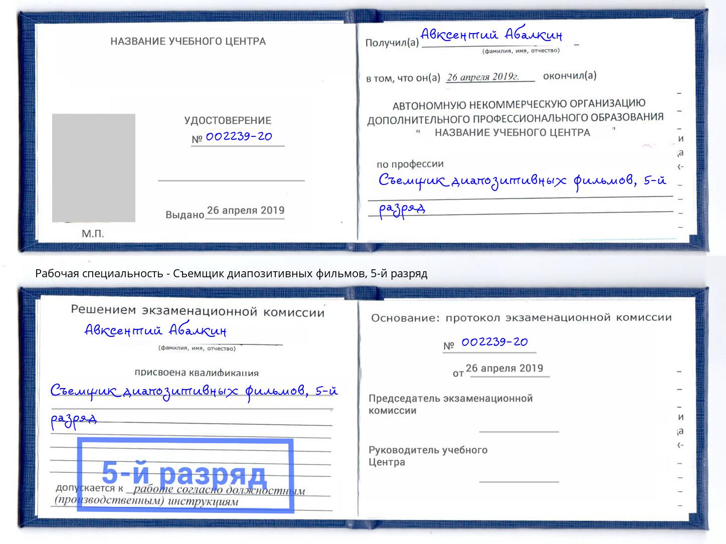 корочка 5-й разряд Съемщик диапозитивных фильмов Джанкой