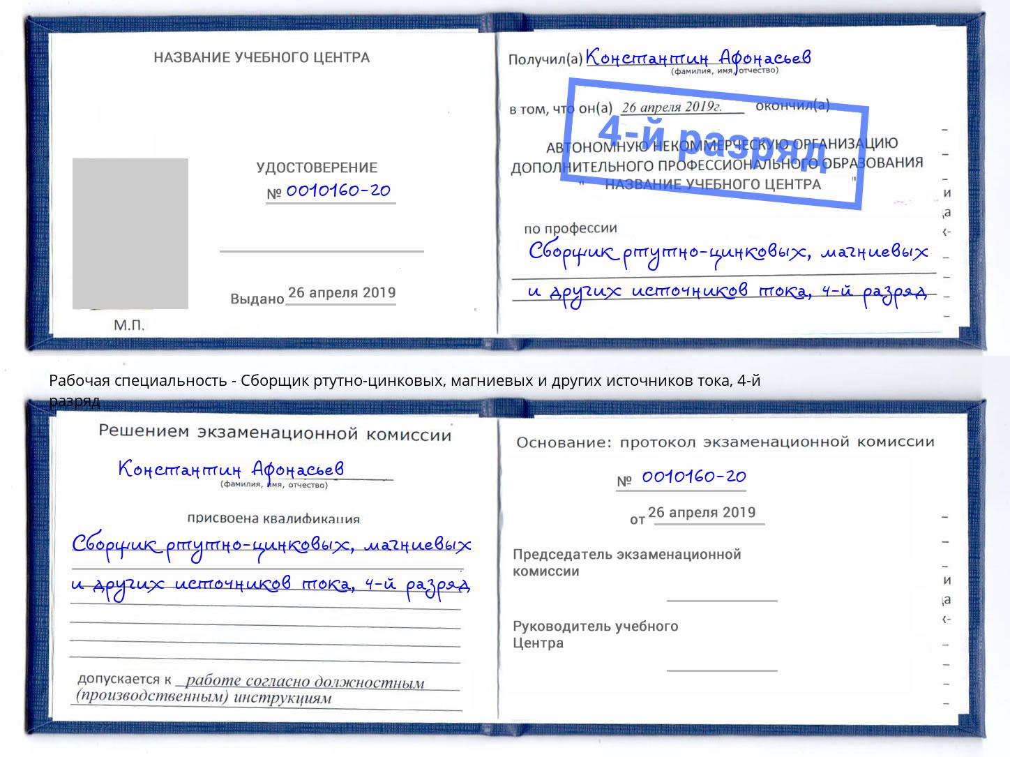 корочка 4-й разряд Сборщик ртутно-цинковых, магниевых и других источников тока Джанкой