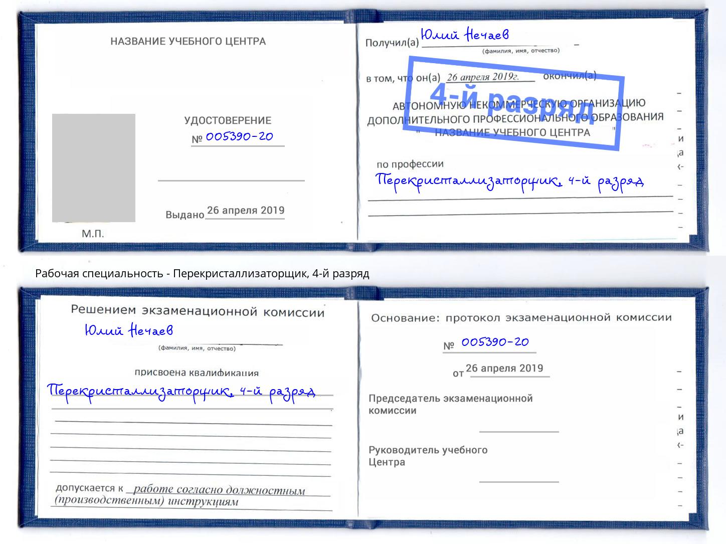 корочка 4-й разряд Перекристаллизаторщик Джанкой