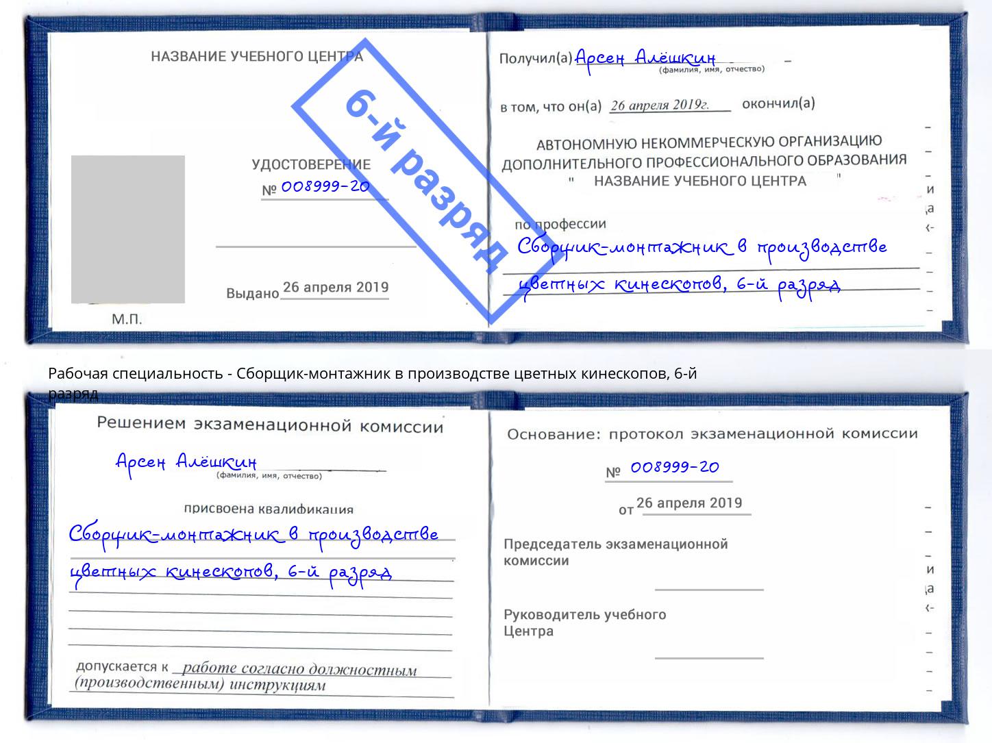 корочка 6-й разряд Сборщик-монтажник в производстве цветных кинескопов Джанкой