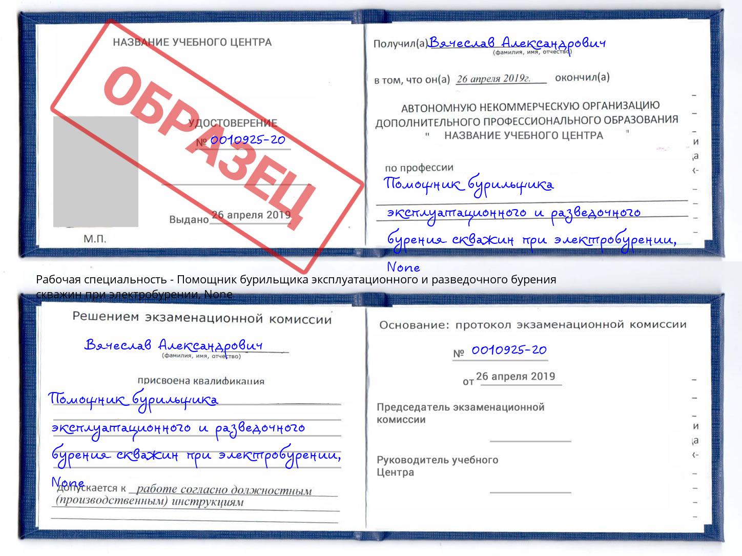 корочка None Помощник бурильщика эксплуатационного и разведочного бурения скважин при электробурении Джанкой