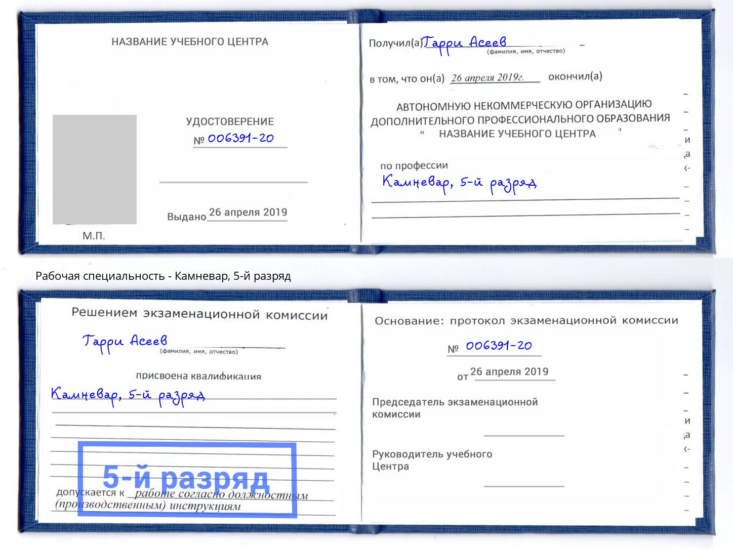 корочка 5-й разряд Камневар Джанкой