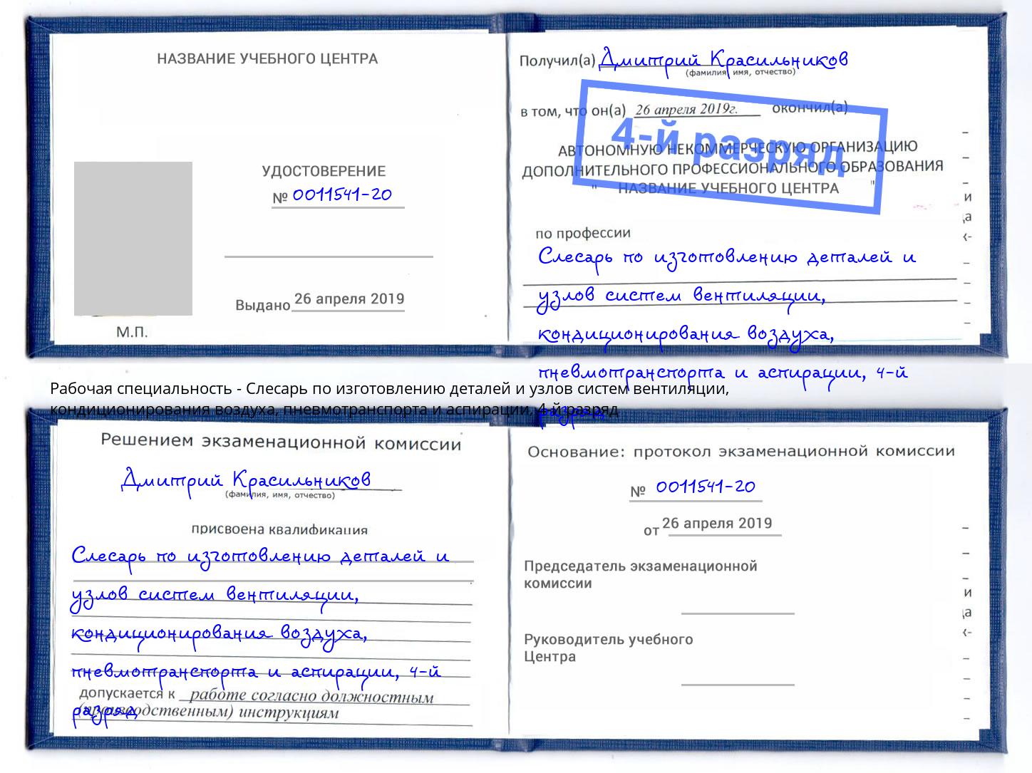 корочка 4-й разряд Слесарь по изготовлению деталей и узлов систем вентиляции, кондиционирования воздуха, пневмотранспорта и аспирации Джанкой