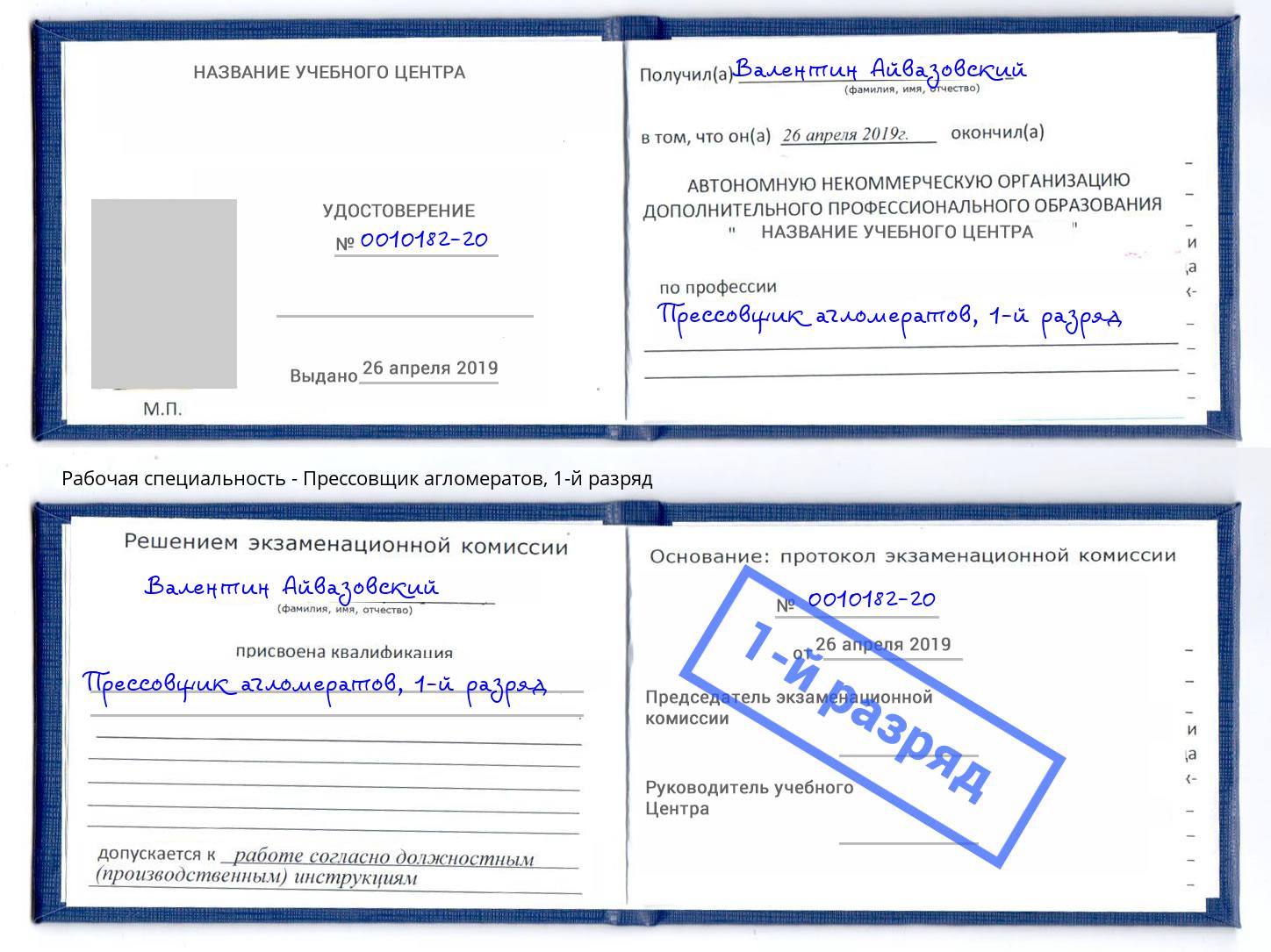 корочка 1-й разряд Прессовщик агломератов Джанкой